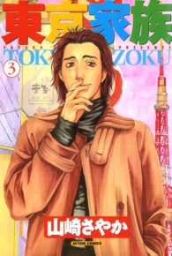 東京家族 〈３〉 アクションコミックス