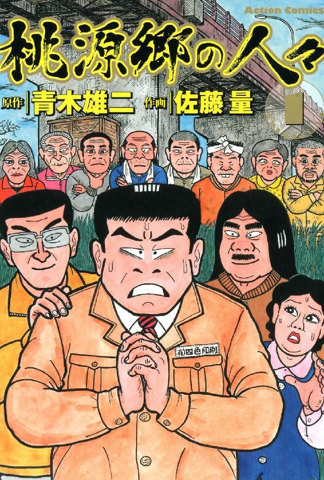 桃源郷の人々 〈１〉 アクションコミックス