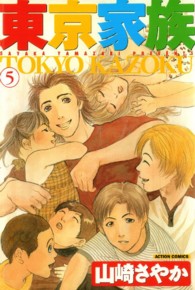 東京家族 〈５〉 アクションコミックス