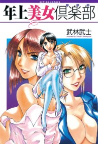 年上美女倶楽部 アクションコミックス