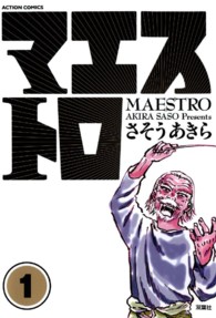 アクションコミックス<br> マエストロ 〈１〉