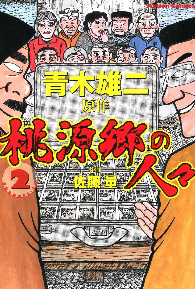 桃源郷の人々 〈２〉 アクションコミックス