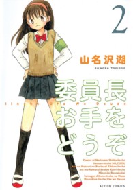 委員長お手をどうぞ 〈２〉 アクションコミックス