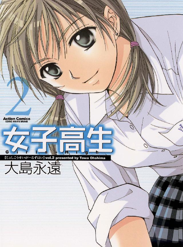 アクションコミックス　ＣＯＭＩＣ　ＨＩＧＨ’Ｓ　ＢＲＡＮＤ<br> 女子高生ｇｉｒｌｓ－ｈｉｇｈ 〈２〉