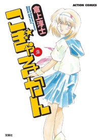 アクションコミックス<br> こぎゃるかん 〈２〉