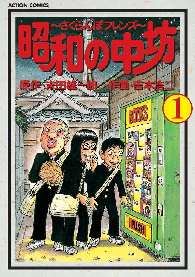 昭和の中坊 〈１〉 アクションコミックス