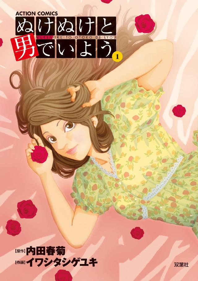 アクションコミックス<br> ぬけぬけと男でいよう 〈１〉