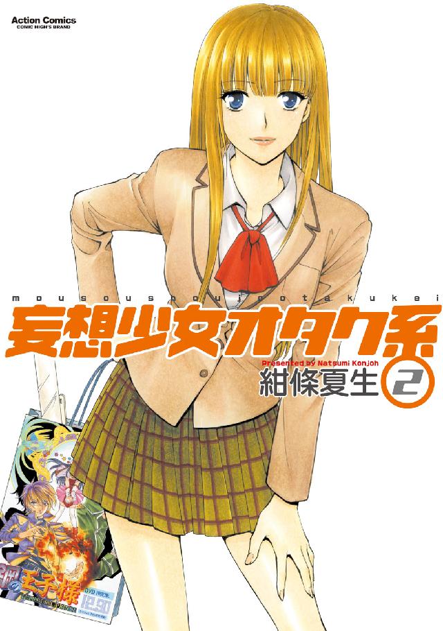 妄想少女オタク系 〈２〉 アクションコミックス　ＣＯＭＩＣ　ＨＩＧＨ’Ｓ　ＢＲＡＮＤ