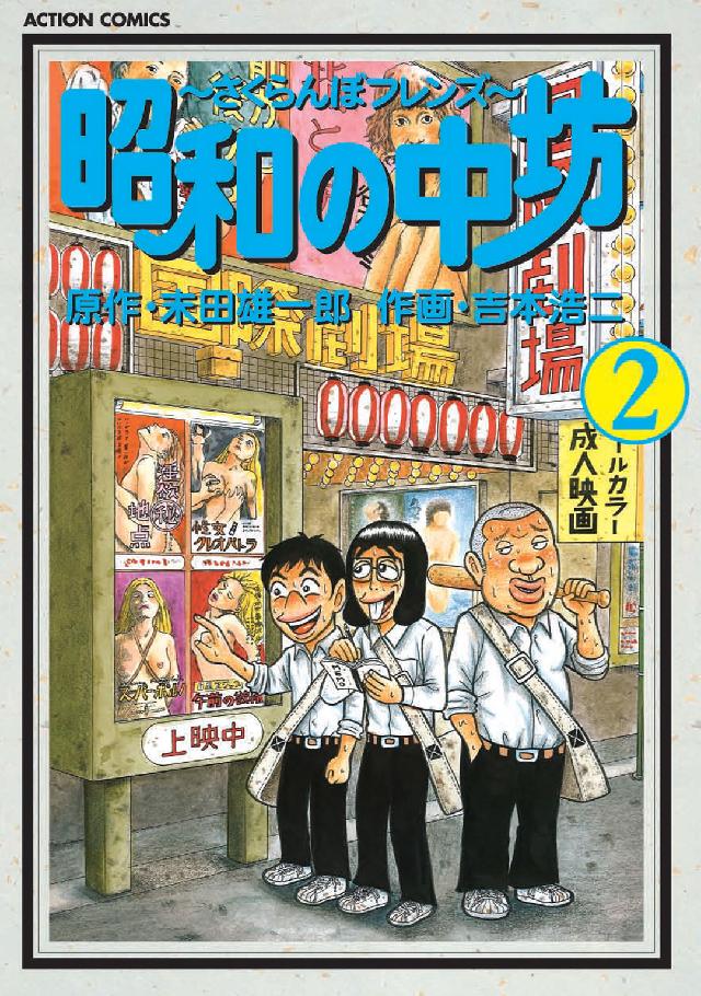 昭和の中坊 〈２〉 アクションコミックス