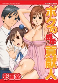 アクションコミックス<br> ボクの成年貢献人