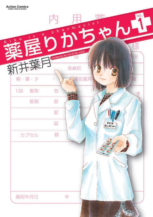 薬屋りかちゃん 〈１〉 アクションコミックス　ＣＯＭＩＣ　ＨＩＧＨ’Ｓ　ＢＲＡＮＤ