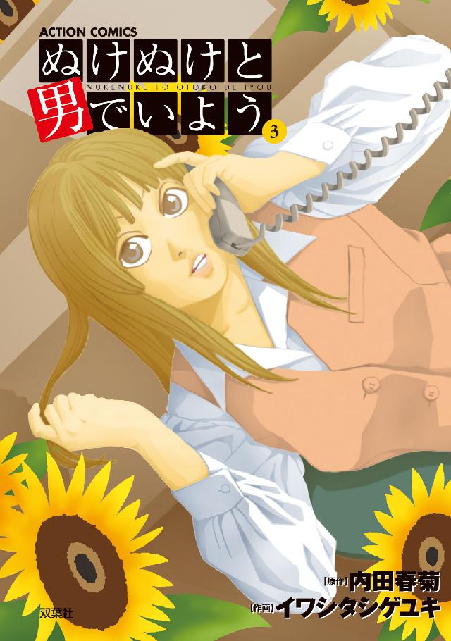 アクションコミックス<br> ぬけぬけと男でいよう 〈３〉
