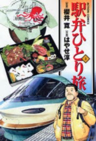 アクションコミックス<br> 駅弁ひとり旅 〈３〉