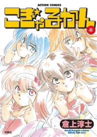 アクションコミックス<br> こぎゃるかん 〈４〉