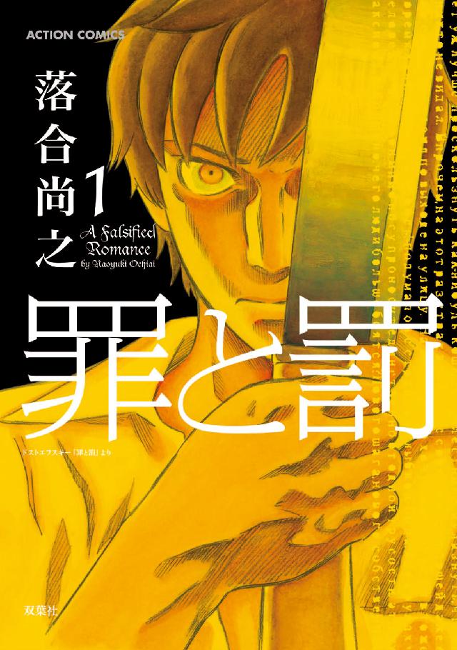罪と罰 〈１〉 アクションコミックス