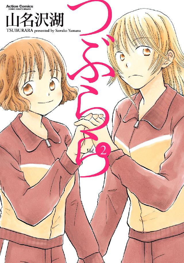 つぶらら 〈２〉 アクションコミックス　ＣＯＭＩＣ　ＨＩＧＨ’Ｓ　ＢＲＡＮＤ