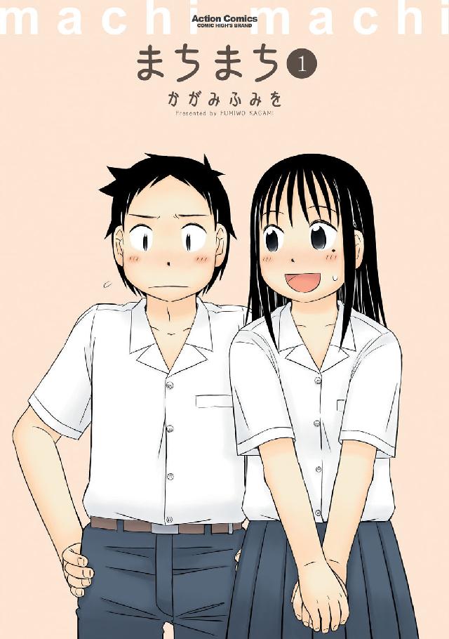 アクションコミックス　ＣＯＭＩＣ　ＨＩＧＨ’Ｓ　ＢＲＡＮＤ<br> まちまち 〈１〉