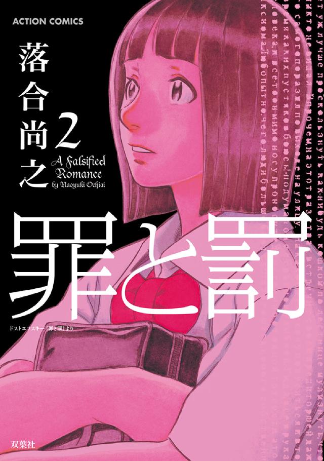 罪と罰 〈２〉 アクションコミックス