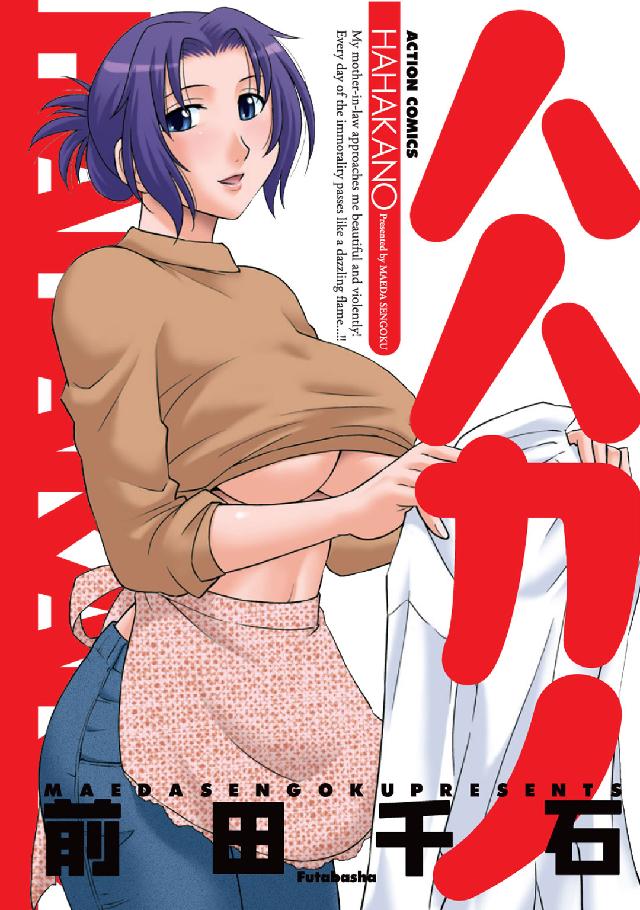アクションコミックス<br> ハハカノ