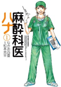 麻酔科医ハナ 〈１〉 アクションコミックス