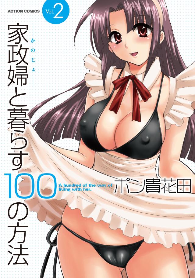 アクションコミックス<br> 家政婦と暮らす１００の方法 〈２〉