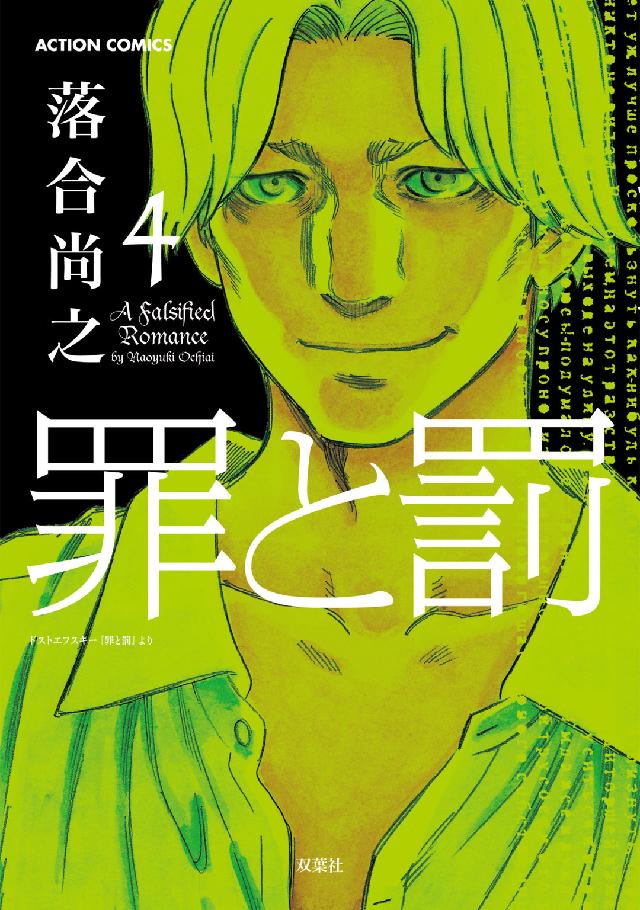 罪と罰 〈４〉 アクションコミックス