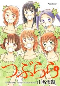 つぶらら 〈４〉 アクションコミックス　ＣＯＭＩＣ　ＨＩＧＨ’Ｓ　ＢＲＡＮＤ