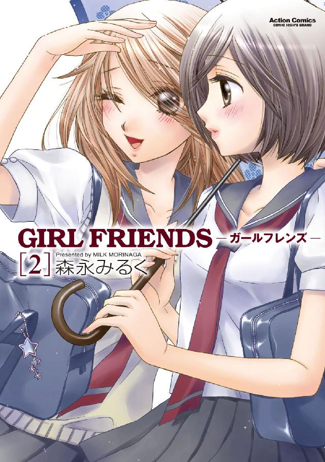 アクションコミックス　ＣＯＭＩＣ　ＨＩＧＨ’Ｓ　ＢＲＡＮＤ<br> ＧＩＲＬ　ＦＲＩＥＮＤＳ 〈２〉