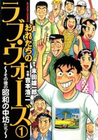 アクションコミックス<br> おれたちのラブ・ウォーズ 〈１〉 - その後の昭和の中坊たち