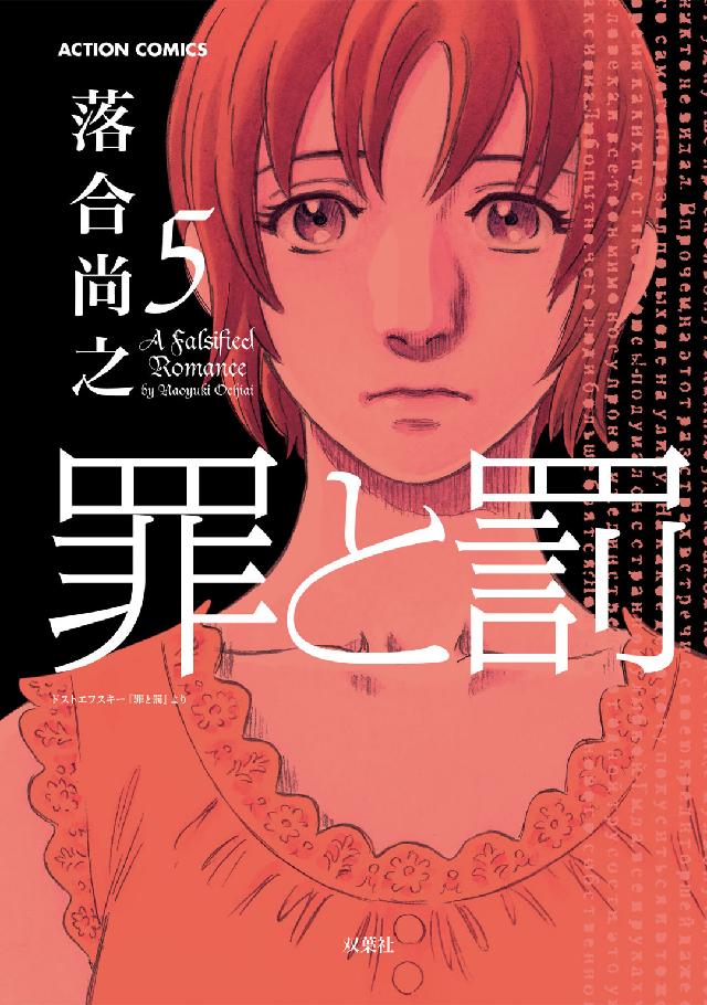 罪と罰 〈５〉 アクションコミックス
