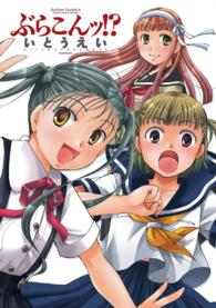 アクションコミックス　ＣＯＭＩＣ　ＨＩＧＨ’Ｓ　ＢＲＡＮＤ<br> ぶらこんッ！？
