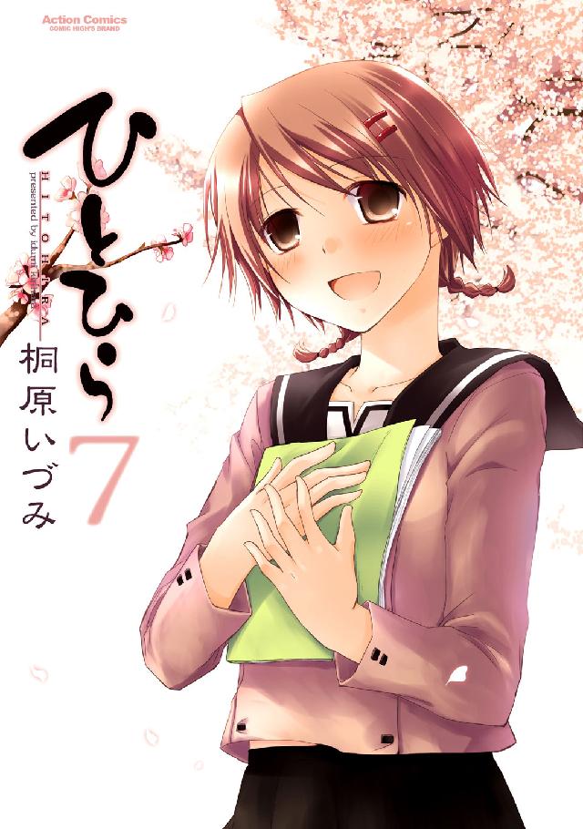 アクションコミックス　ＣＯＭＩＣ　ＨＩＧＨ’Ｓ　ＢＲＡＮＤ<br> ひとひら 〈７〉