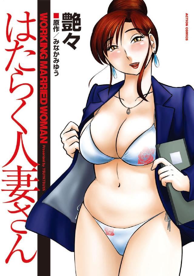 はたらく人妻さん アクションコミックス