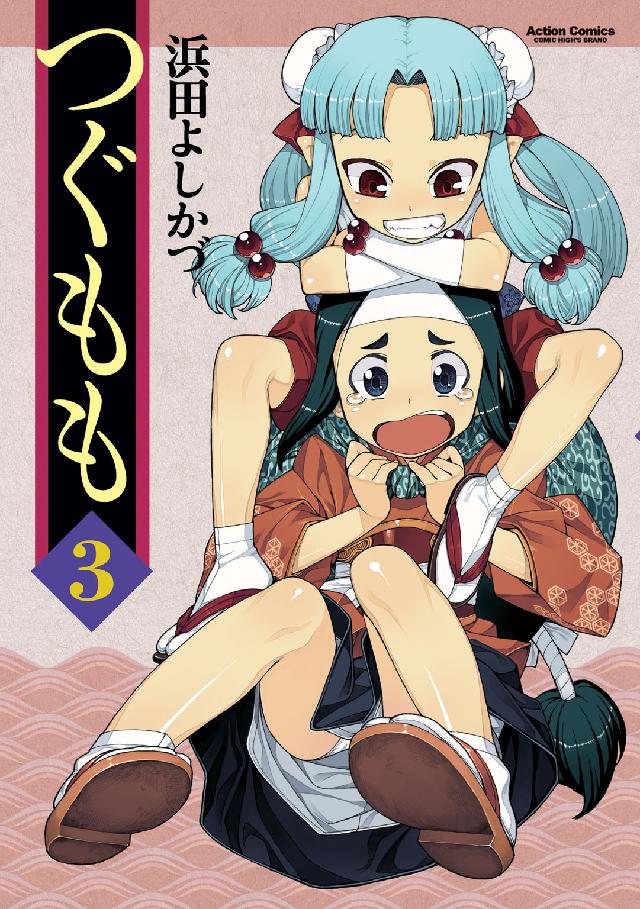 アクションコミックス　ＣＯＭＩＣ　ＨＩＧＨ’Ｓ　ＢＲＡＮＤ<br> つぐもも 〈３〉