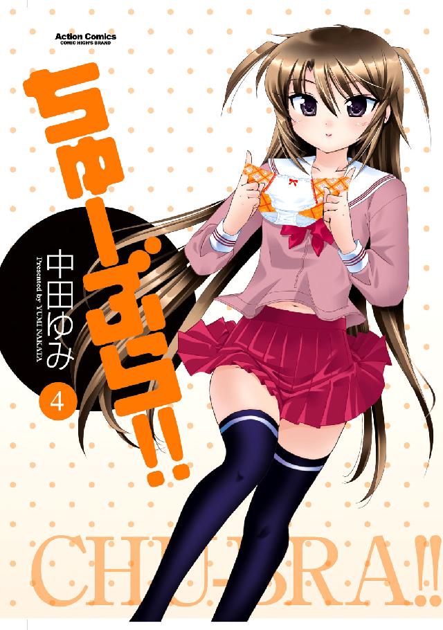 アクションコミックス　ＣＯＭＩＣ　ＨＩＧＨ’Ｓ　ＢＲＡＮＤ<br> ちゅーぶら！！ 〈４〉