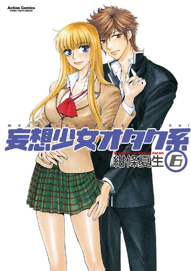 アクションコミックス　ＣＯＭＩＣ　ＨＩＧＨ’Ｓ　ＢＲＡＮＤ<br> 妄想少女オタク系 〈６〉