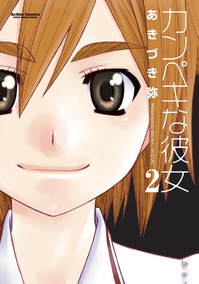 カンペキな彼女 〈２〉 アクションコミックス　ＣＯＭＩＣ　ＨＩＧＨ’Ｓ　ＢＲＡＮＤ