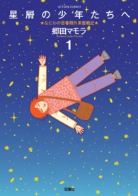 星屑の少年たちへ 〈１〉 - なにわの思春期外来奮戦記 アクションコミックス