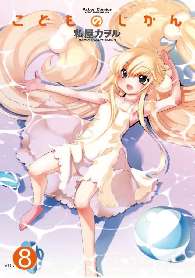 アクションコミックス　ＣＯＭＩＣ　ＨＩＧＨ’Ｓ　ＢＲＡＮＤ<br> こどものじかん 〈８〉