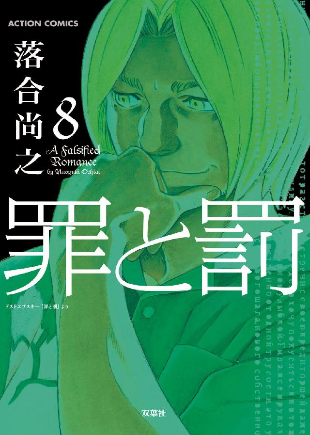 罪と罰 〈８〉 アクションコミックス