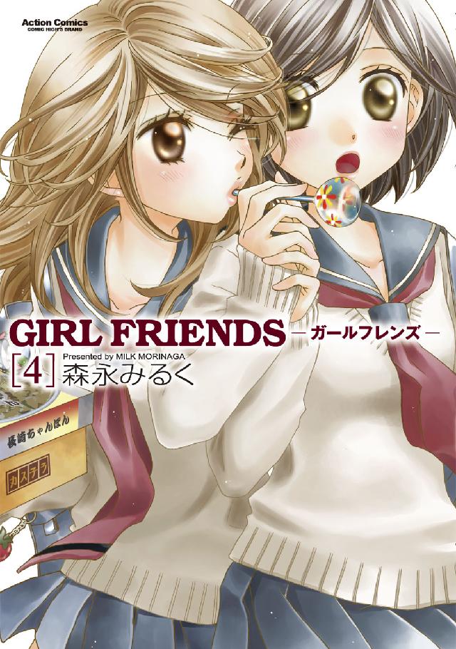 ＧＩＲＬ　ＦＲＩＥＮＤＳ 〈４〉 アクションコミックス　ＣＯＭＩＣ　ＨＩＧＨ’Ｓ　ＢＲＡＮＤ