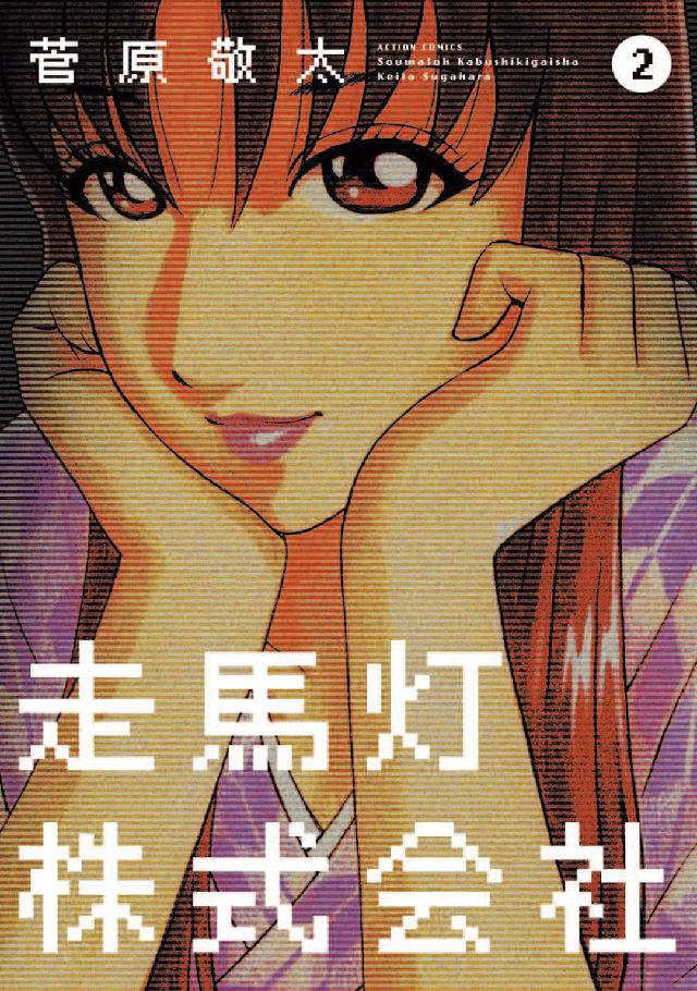 走馬灯株式会社 〈２〉 アクションコミックス