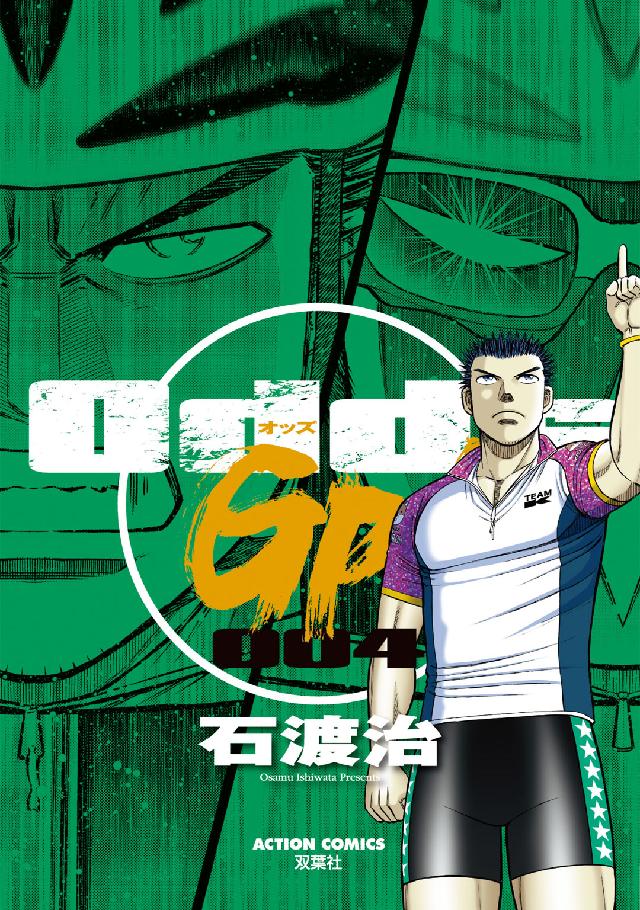 アクションコミックス<br> Ｏｄｄｓ　ＧＰ！ 〈００４〉
