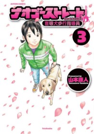 ナオゴーストレート盲導犬歩行指導員 〈３〉 アクションコミックス