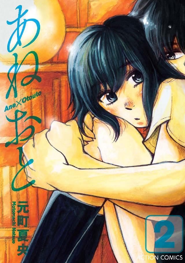 アクションコミックス<br> あねおと 〈２〉