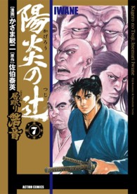 アクションコミックス<br> 陽炎の辻 〈７〉 - 居眠り磐音