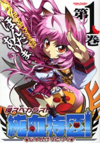 アクションコミックス　ＣＯＭＩＣ　ＨＩＧＨ’Ｓ　ＢＲＡＮＤ<br> 侵スベカラズ！！純血特区！ 〈第１巻〉