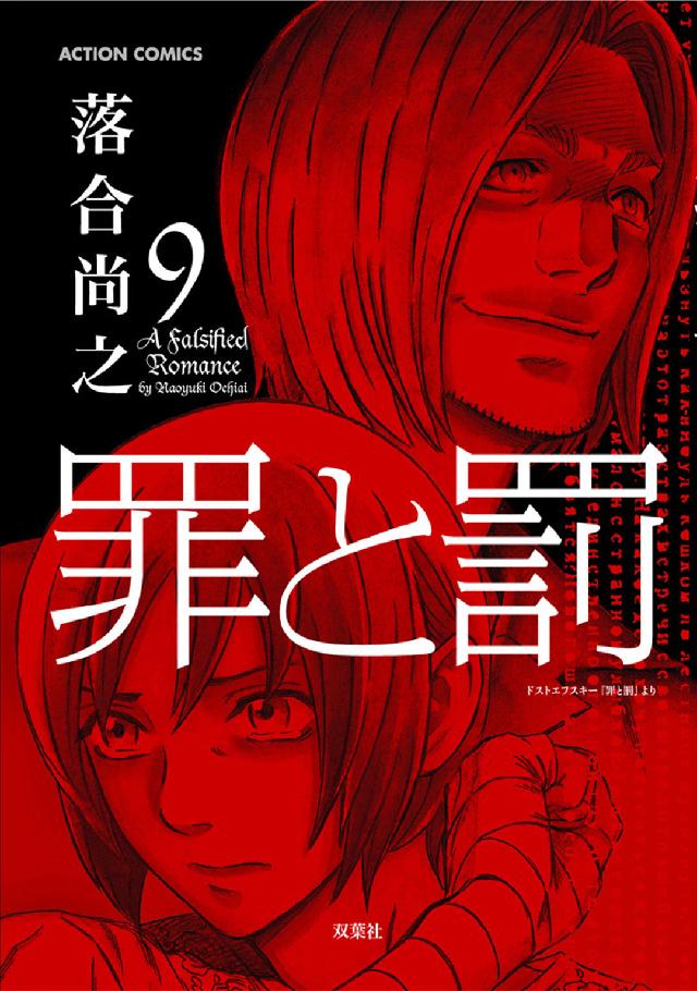 罪と罰 〈９〉 アクションコミックス