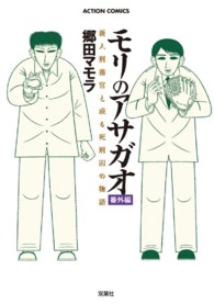 アクションコミックス<br> モリのアサガオ 〈番外編〉 - 新人刑務官と或る死刑囚の物語
