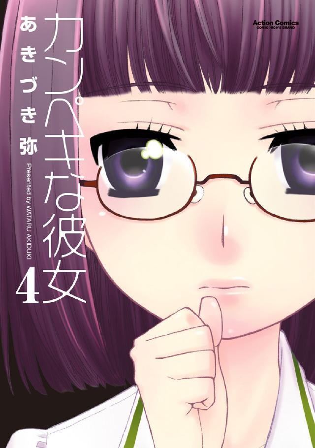カンペキな彼女 〈４〉 アクションコミックス　ＣＯＭＩＣ　ＨＩＧＨ’Ｓ　ＢＲＡＮＤ
